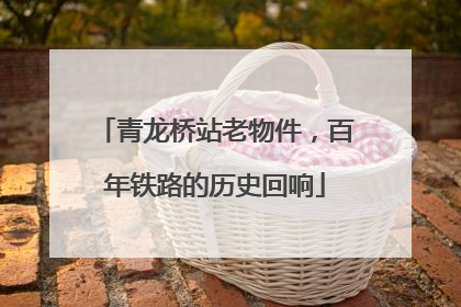 青龙桥站老物件，百年铁路的历史回响